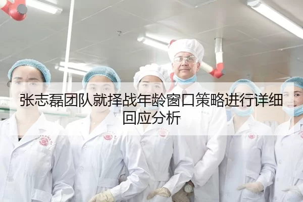 张志磊团队就择战年龄窗口策略进行详细回应分析