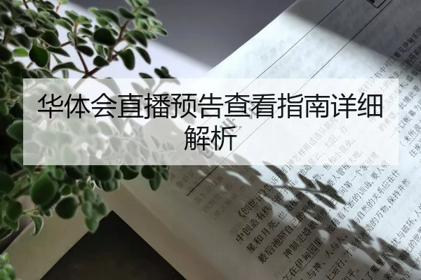 华体会直播预告查看指南详细解析