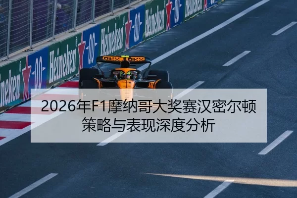 2026年F1摩纳哥大奖赛汉密尔顿策略与表现深度分析