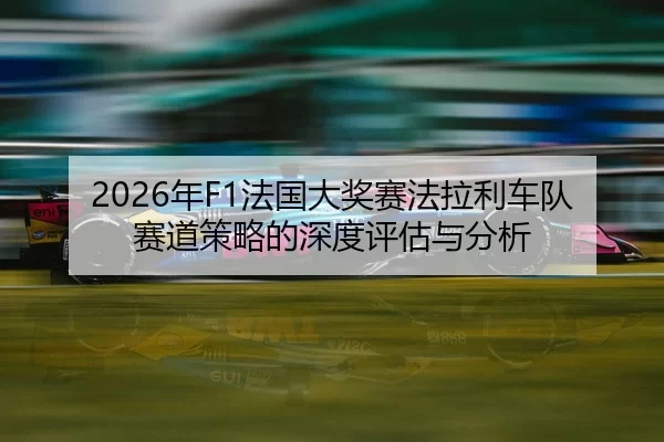 nian-fa-guo-da-jiang-sai-fa-la-li-che-dui-sai-dao-ce-lve-de-shen-du-ping-gu-yu-fen-xi-2-444.jpg