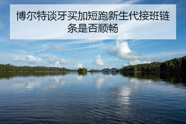 bo-er-te-tan-ya-mai-jia-duan-pao-xin-sheng-dai-jie-ban-lian-tiao-shi-fou-shun-chang-2-480.jpg