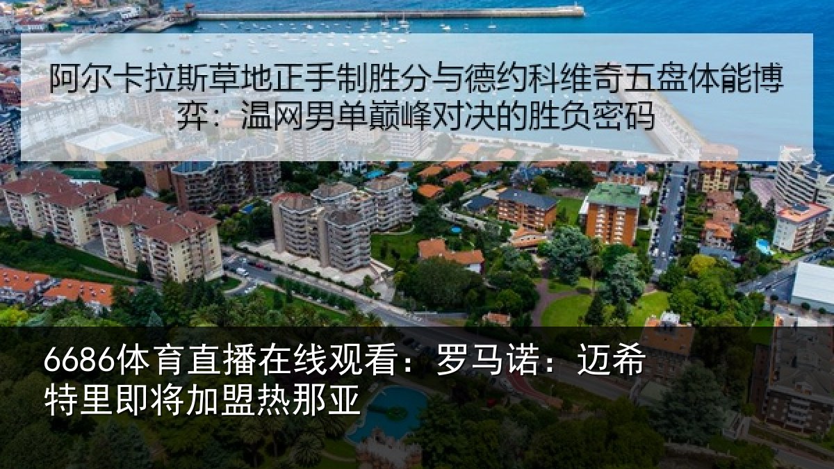 6686体育直播在线观看：罗马相关情况盟热那亚
