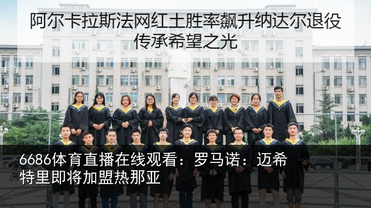 6686体育直播在线观看：罗马相关情况盟热那亚