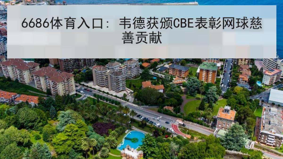 6686体育入口: 韦德获颁CBE表彰网球慈善贡献 6686体育入口: 韦德获颁CBE表彰网球慈善贡献