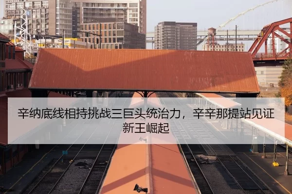 xin-na-di-xian-xiang-chi-tiao-zhan-san-ju-tou-tong-zhi-li-xin-xin-na-ti-zhan-jian-zheng-xin-wang-jue-qi-3-294.jpg
