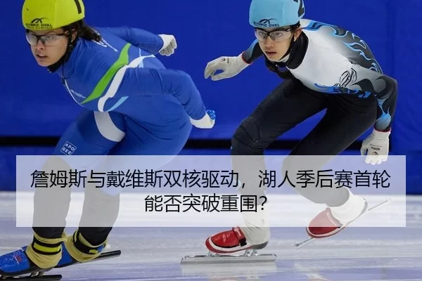 zhan-mu-si-yu-dai-wei-si-shuang-he-qu-dong-hu-ren-ji-hou-sai-shou-lun-neng-fou-tu-po-chong-wei-2-325.jpg