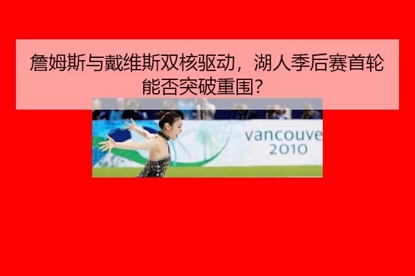 zhan-mu-si-yu-dai-wei-si-shuang-he-qu-dong-hu-ren-ji-hou-sai-shou-lun-neng-fou-tu-po-chong-wei-3-133.jpg