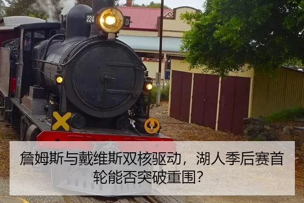 詹姆斯与戴维斯双核驱动，湖人季后赛首轮能否突破重围？