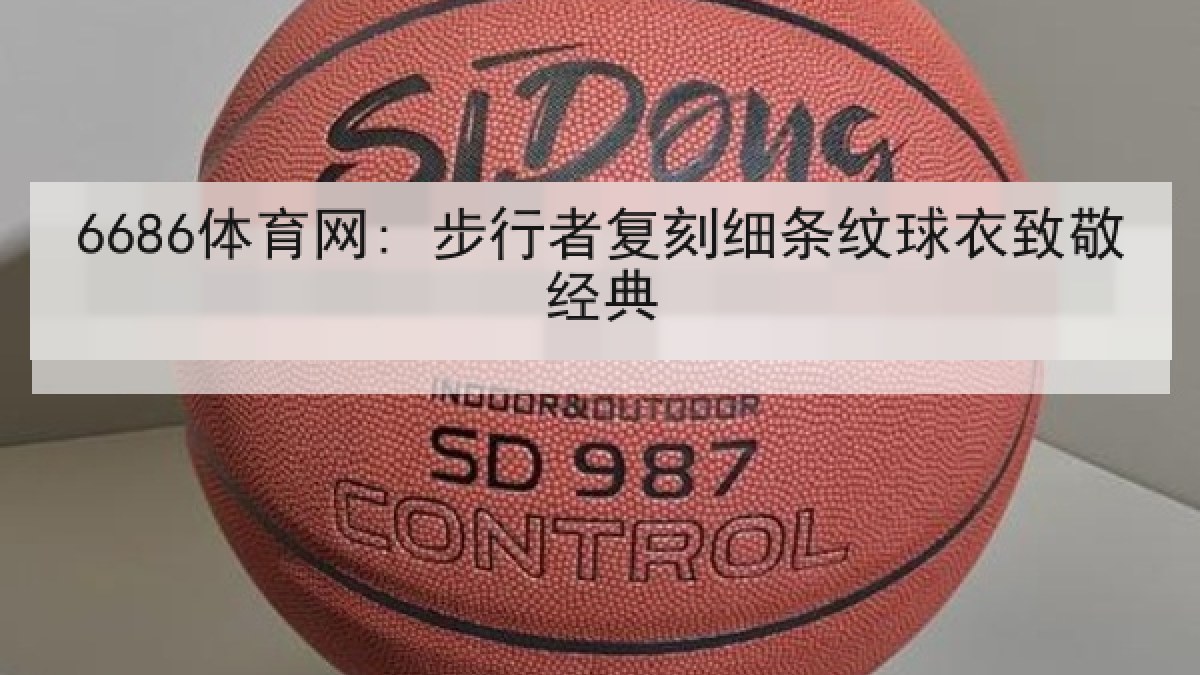 6686体育网: 步行者复刻细条纹球衣致敬经典