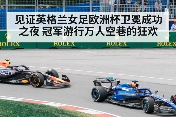 见证英格兰女足欧洲杯卫冕成功之夜 冠军游行万人空巷的狂欢