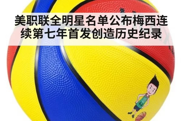 美职联全明星名单公布梅西连续第七年首发创造历史纪录
