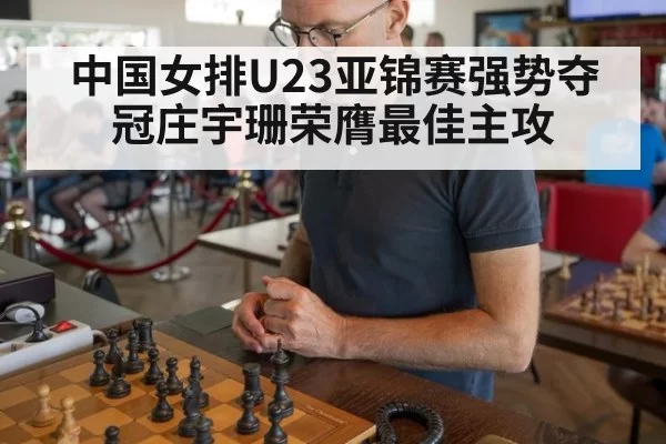 中国女排U23亚锦赛强势夺冠庄宇珊荣膺最佳主攻