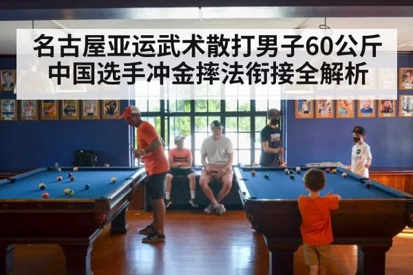 名古屋亚运武术散打男子60公斤中国选手冲金摔法衔接全解析