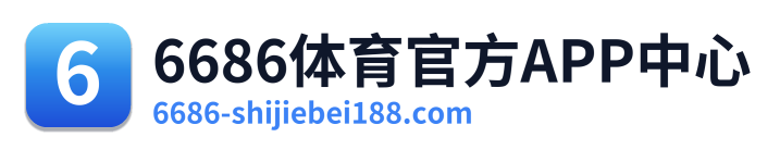 6686体育官方APP中心